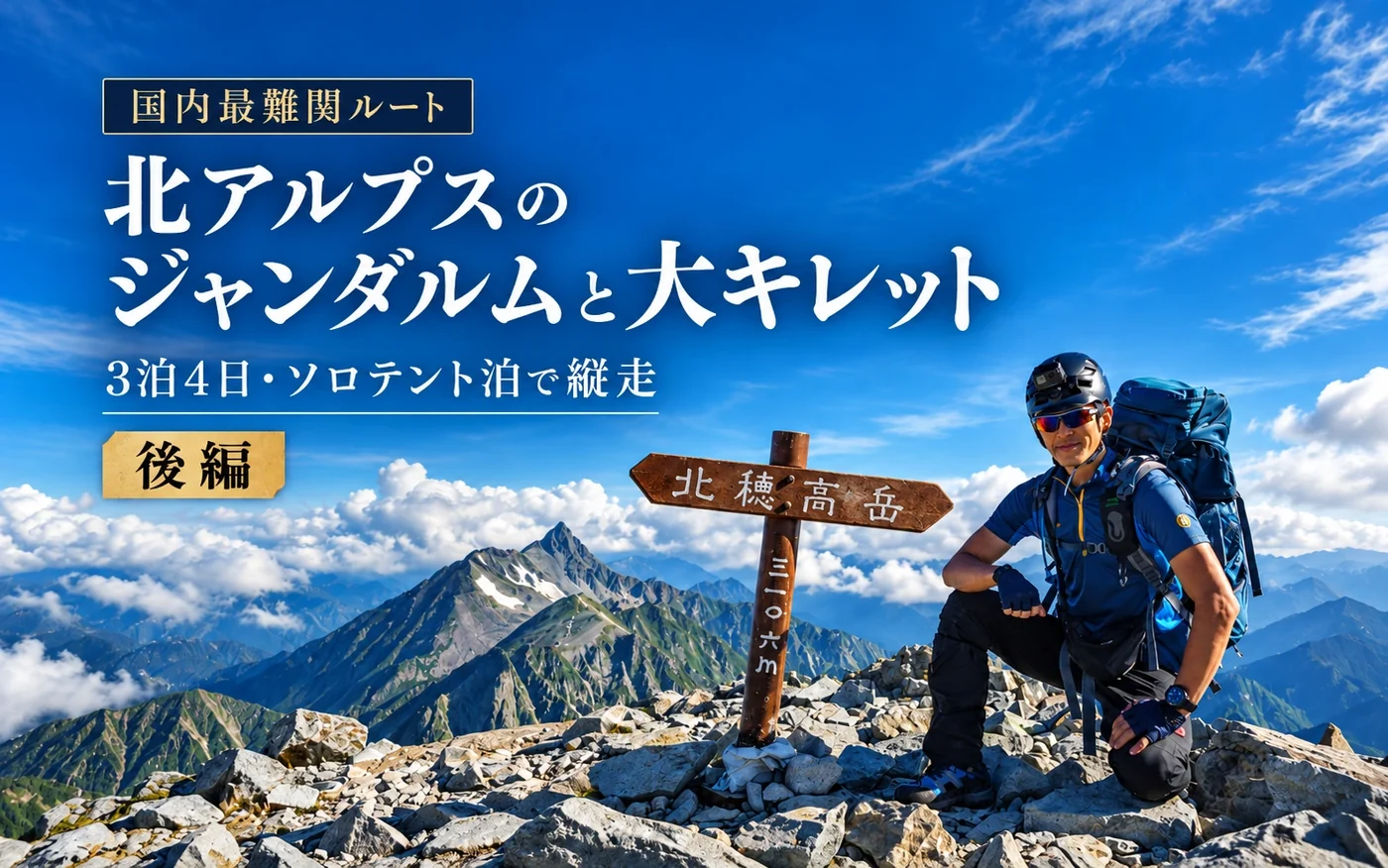 北アルプスの山行・北穂高岳の登山記録
