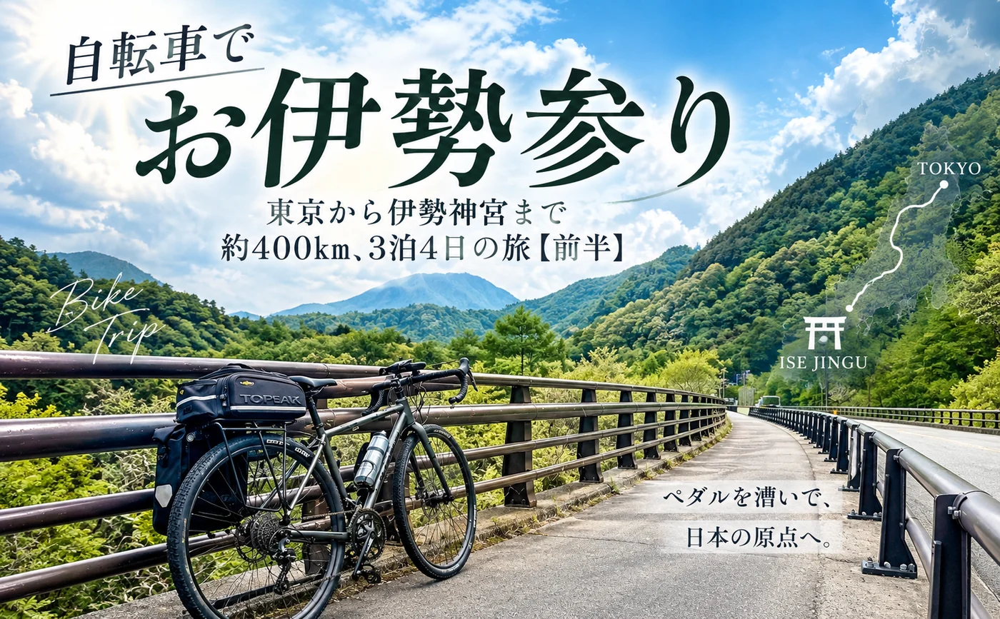 東京から伊勢神宮へ、自転車で巡る旅